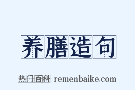 养膳造句是什么意思的图片